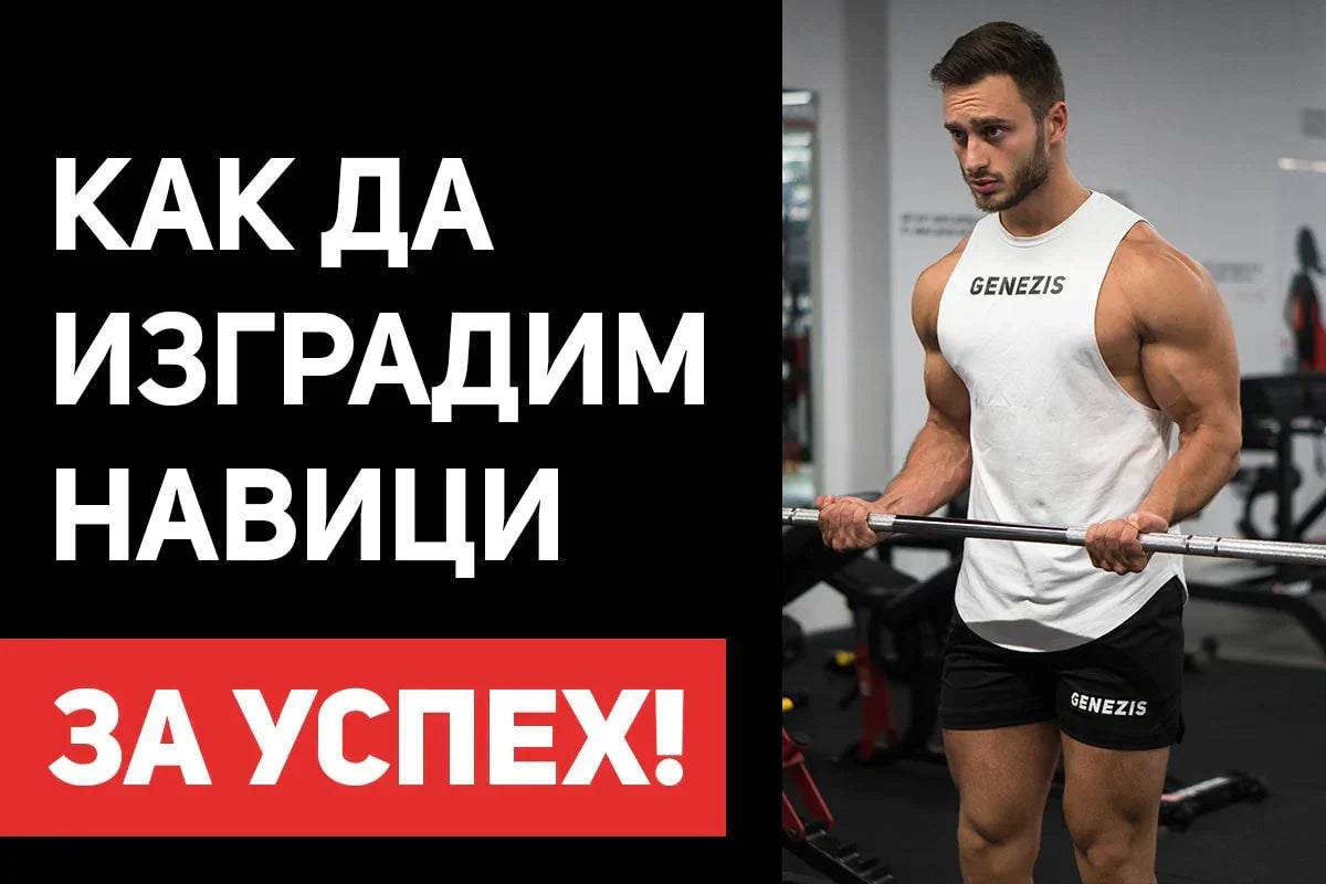 Навици за дългосрочен и устойчив успех