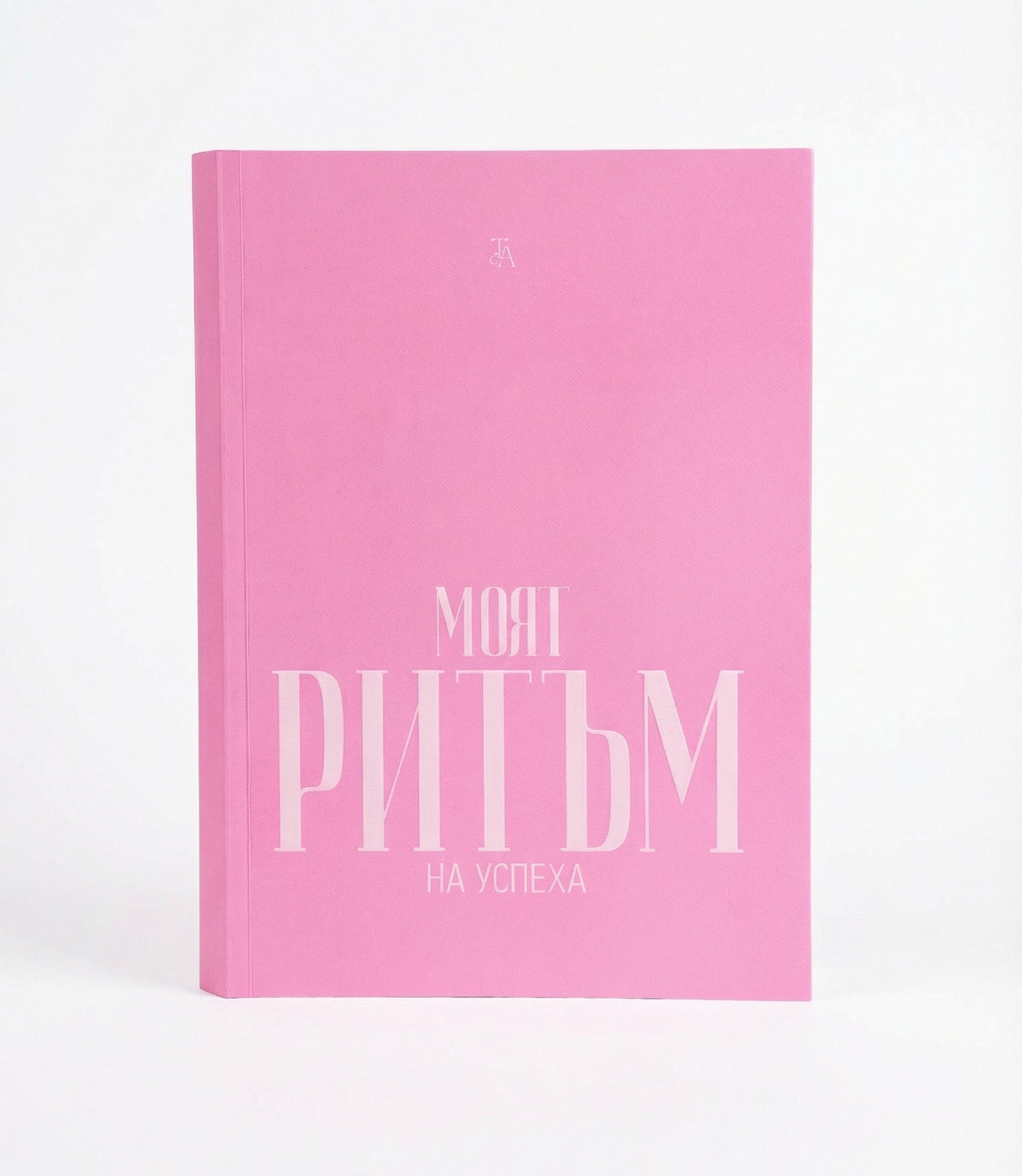 Дамски дневник "Моят Ритъм На Успеха"
