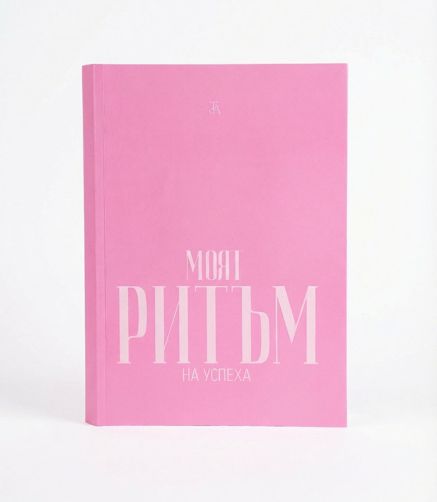 🎁 Дамски дневник "Моят Ритъм На Успеха" (100% off)